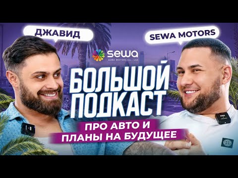 Видео: Рустам Майер (ДЖАВИД) — Жизнь, Становление и Автомобили | Sewa Motors
