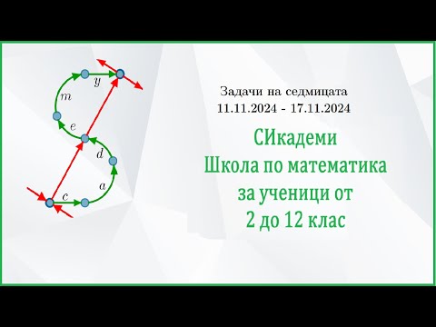 Видео: Задачи на седмицата - Седмица 7/2024-25 (11.11.24-17.11.24)