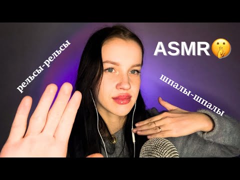 Видео: ASMR🫠 Рельсы рельсы, шпалы шпалы (визуальные триггеры)