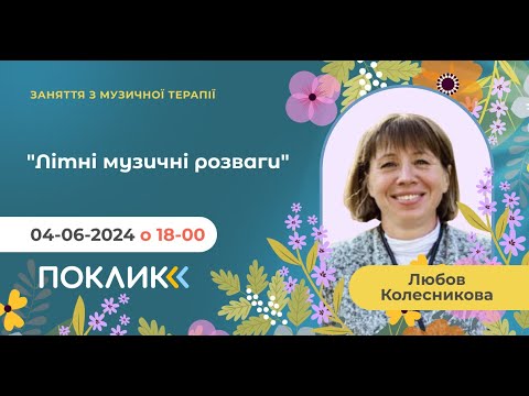 Видео: 04-06-2024 "Літні музичні розваги"