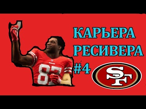Видео: Madden NFL 19 - Карьера ресивера - #4 [ Вожди из Канзаса ]