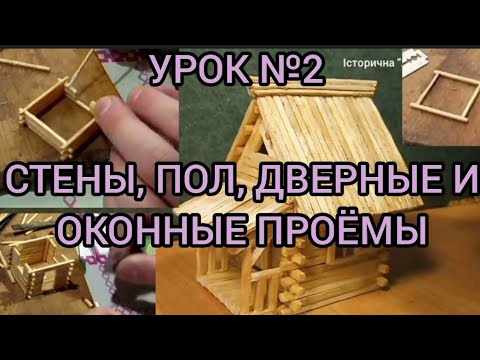Видео: Делаем домик 🏠 из спичек. УРОК №2 ОСНОВЫ: стены, пол, дверные и оконные проемы. DIY.