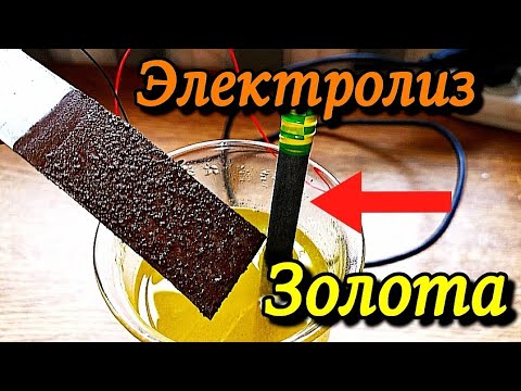 Видео: Электролиз золота! ОСАЖДЕНИЕ ЗОЛОТА путем электролиза