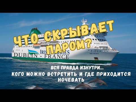 Видео: ПАРОМ: Ирландия → Франция (Dublin → Cherbourg) — мой опыт переправы: порт, регистрация, каюта, обзор
