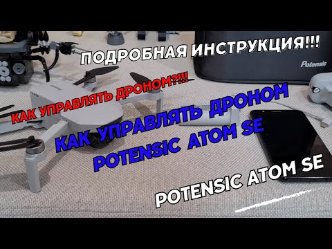 Видео: Как управлять дроном Potensic Atom SE. Подробная инструкция по управлению квадрокоптером Atom SE.