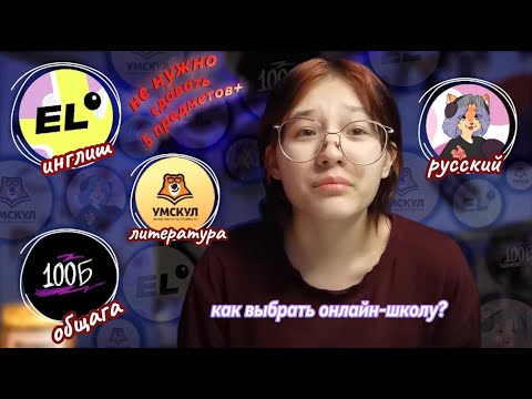Видео: СдАЮ 5 ПреДМетОв как готовлюсь? ПоЧеМу иМеНно оНлАйн-шКоЛы (еГЭЛэНд, уМскУЛ, СТобальНЫй, СотОчка по)