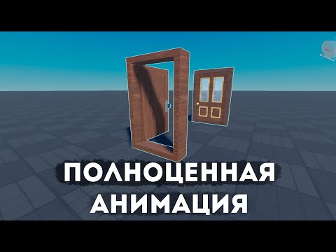 Видео: Как сделать открывающуюся дверь в Roblox? С АНИМАЦИЕЙ