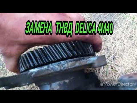 Видео: Замена ТНВД, двс 4М40. Delica.