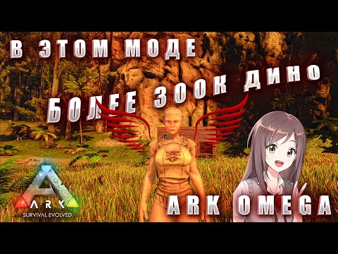 Видео: В ЭТОМ МОДЕ 300 000 ДИНОЗАВРОВ!! |ARK OMEGA |1 СЕРИЯ| НАЧАЛО