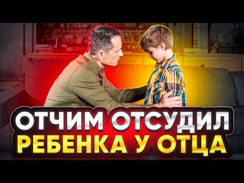 Видео: ОТЧИМ ОТСУДИЛ РЕБЕНКА У ОТЦА