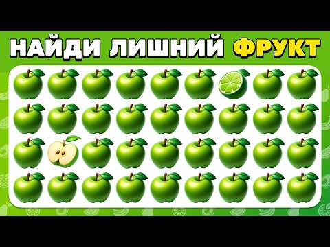 Видео: НАЙДИ ЛИШНИЙ ЭМОДЗИ — Фрукты и Овощи 🍓🍌🥑 40 Уровней Челлендж для Самых Внимательных!