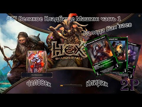 Видео: HEX Shards of Fate - Новая земля и Великое Кладбище Машин (часть 1)