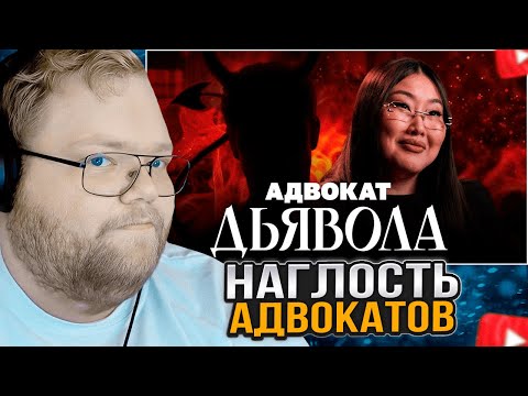 Видео: T2x2 СМОТРИТ: Как адвокаты отмазывают негодяев