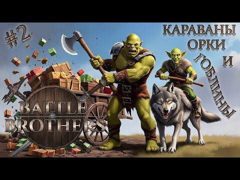 Видео: Battle Brothers Прохождение Железная воля №2