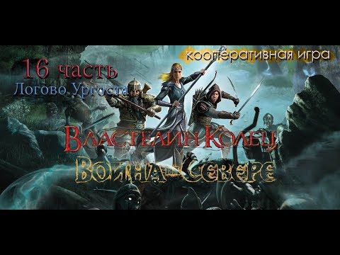 Видео: Прохождение The Lord of the Rings War in the North 16 часть(кооператив)