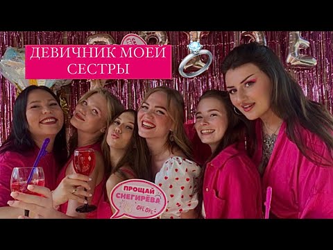 Видео: ДЕВИЧНИК!💕