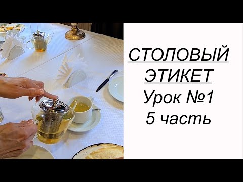 Видео: ПРИГЛАСИЛИ В РЕСТОРАН или кафе? Учимся вести себя за столом. Столовый этикет урок №1. 5 часть