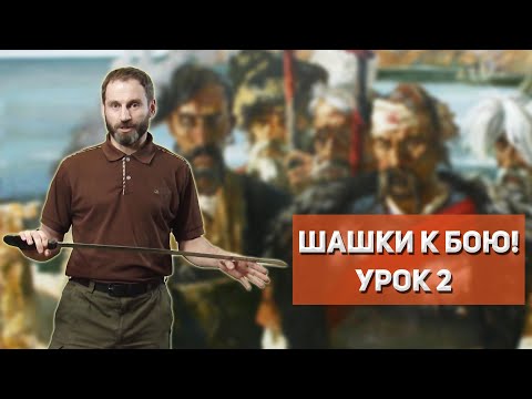 Видео: "Шашки к бою!", урок 2, владение шашкой/саблей , Илья Копылов, казачий ансамбль Атаман