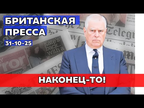 Видео: Наконец-то!” — Британия прощается с принцем Эндрю 31/10/25