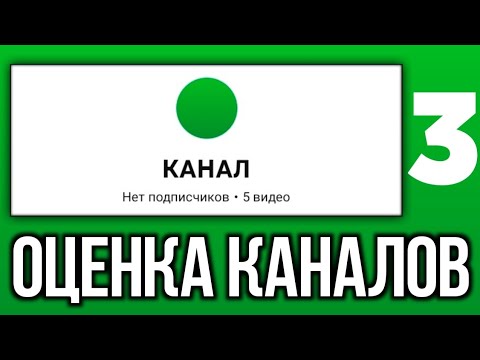 Видео: ОЦЕНКА КАНАЛОВ #3