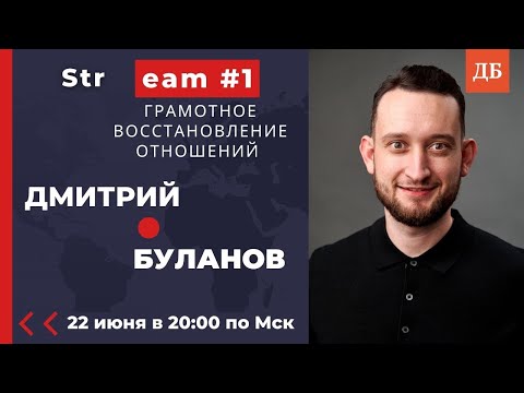 Видео: Стрим №1. Как вернуть девушку или жену. Грамотное восстановление отношений.