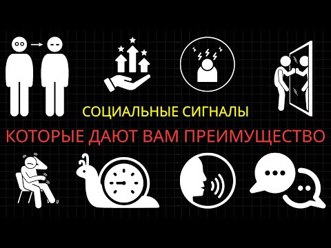 Видео: 25 Запрещённых Социальных Сигналов, Которые Дают Вам Несправедливое Преимущество