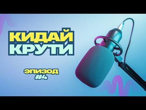 Видео: Кидай крути #4