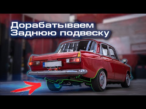 Видео: Москвич 412 - SLEEPER. Как легко жечь резину и ничего не сломать? Volvo мост и Traction Bars