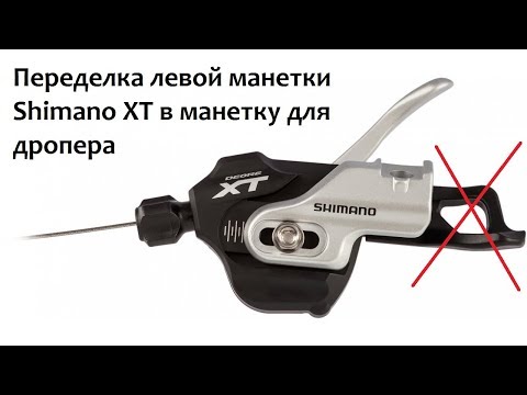 Видео: Переделка левой манетки Shimano XT в манетку для дропера / Shift lever to lever for dropper