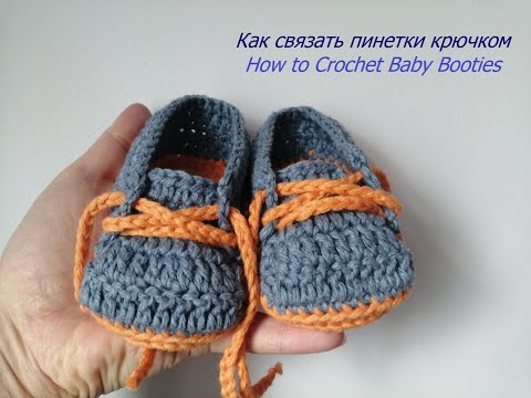 Видео: Как связать пинетки крючком/How to Crochet Baby Booties /shoes (0-3 months)