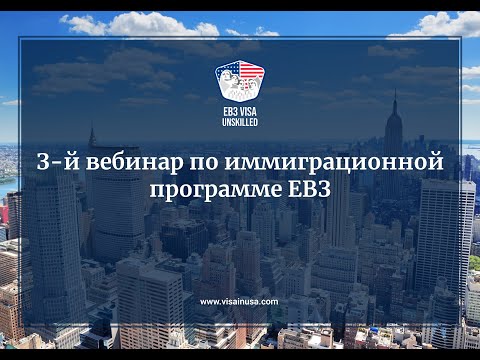 Видео: EB3 unskilled. 3й вебинар. Ваши истории, ретрогрессия, адвокат и многое другое