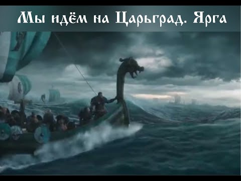 Видео: ⚔Поход на Царьград. Ярга. [Вещий Олег в деле]