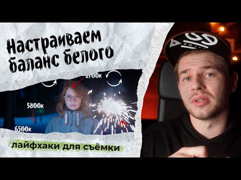 Видео: Как правильно и быстро настроить баланс белого для видео