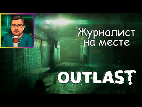 Видео: Outlast ▶ Журналист на месте №1