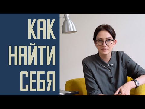 Видео: Как найти себя? 8 шагов к самореализации