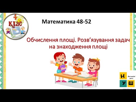 Видео: Математика 4 клас урок 48-52  . Обчислення площі. Розв’язування задач на знаходження площі