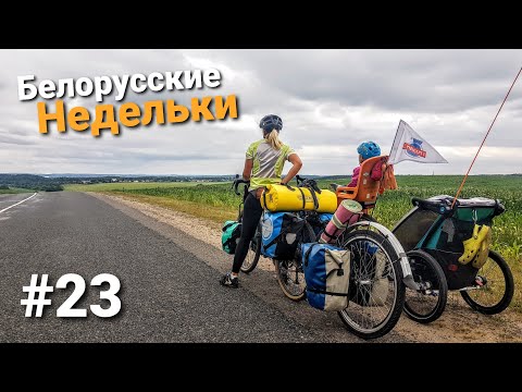 Видео: Велопутешествие по Беларуси. Приехали