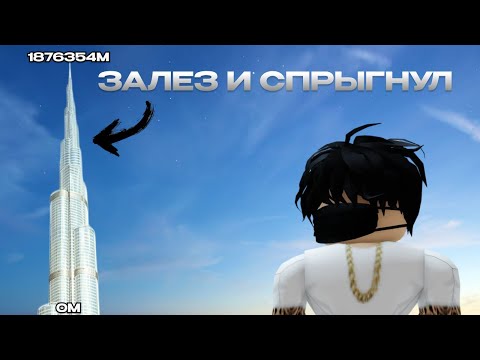 Видео: Я ЗАЛЕЗ на ОГРОМНУЮ БАШНЮ и СПРЫГНУЛ С НЕЕ в РОБЛОКС!!