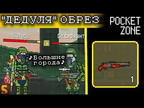 Видео: ОБЗОР ОБРЕЗА "ДЕДУЛЯ" В POCKET ZONE