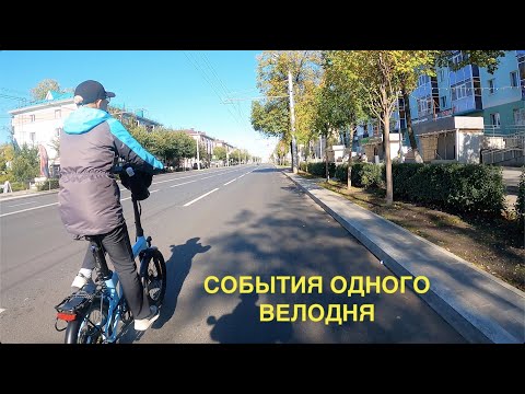Видео: События одного велодня