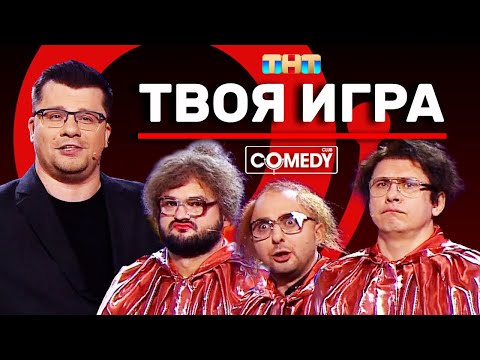 Видео: Камеди Клаб «Твоя игра» Харламов Батрутдинов Карибидис Скороход