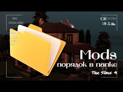 Видео: Порядок в папке модс. Обновление и СС контент