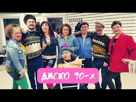 Видео: Диско-пати в стиле 90-х