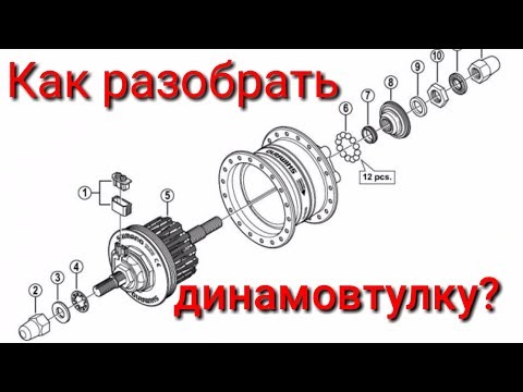 Видео: Как разобрать динамовтулку?