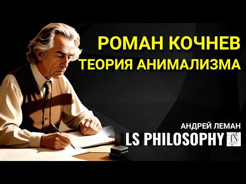 Видео: Природа личности: биологический подход | Роман Кочнев (2\3)