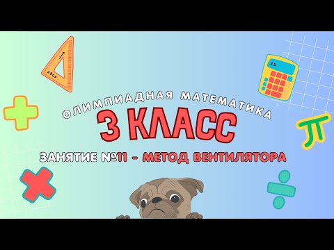 Видео: 11 занятие - 3 класс - Метод вентилятора