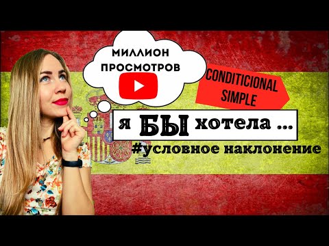 Видео: Условное наклонение в испанском языке (Condicional Simple). Испанская грамматика быстро и легко!