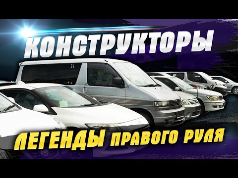 Видео: Конструкторы авто под птс из Японии. Как на этом ездить и зачем их заказывают? Легенды правого руля!