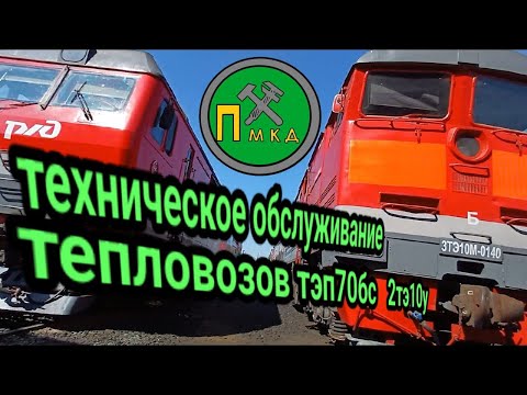 Видео: Техническое обслуживание тепловозов. Осмотр и запуск дизеля тепловозов тэп70бс 2тэ10у