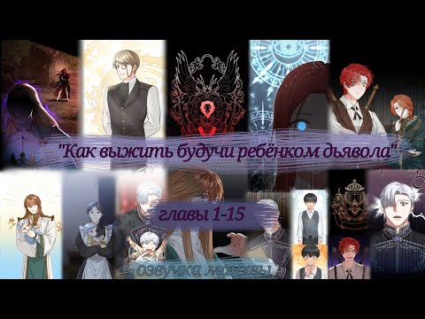Видео: ✨Озвучка манхвы| "Как выжить будучи ребёнком дьявола" главы 1~15